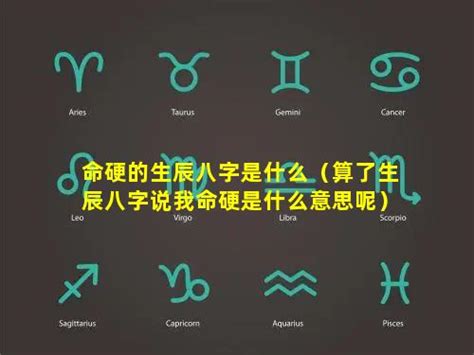 命 硬|命硬是什么意思？